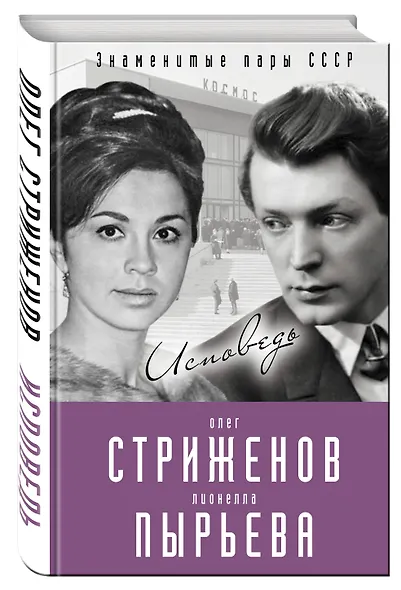 Олег Стриженов и Лионелла Пырьева. Исповедь - фото 3