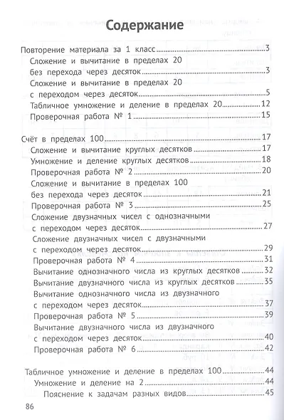 Математика на "5": сборник задач и примеров: 2 класс - фото 2