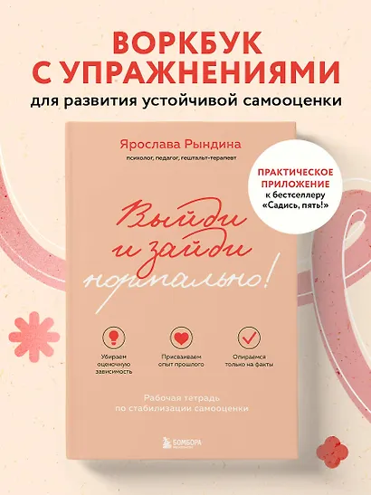 Выйди и зайди нормально! Рабочая тетрадь по стабилизации самооценки - фото 4