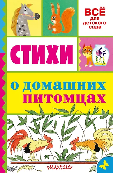 Стихи о домашних питомцах - фото 1