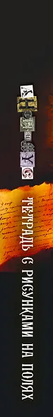 В.В. Тетрадь с рисунками на полях - фото 8