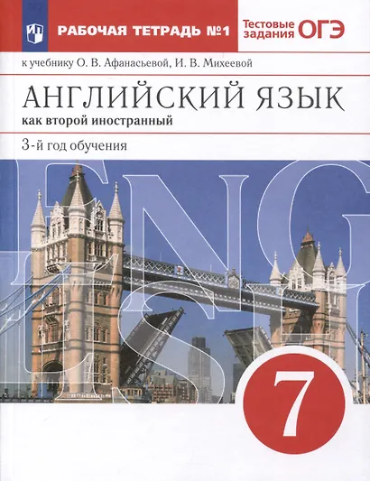 Английский язык как второй иностранный. 7 класс. 3-й год обучения. Рабочая тетрадь № 1 к учебнику О. В. Афанасьевой, И. В. Михеевой - фото 1