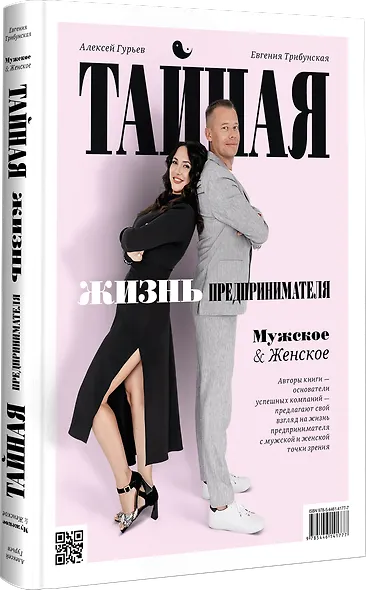 Тайная жизнь предпринимателя. Мужское & Женское - фото 2