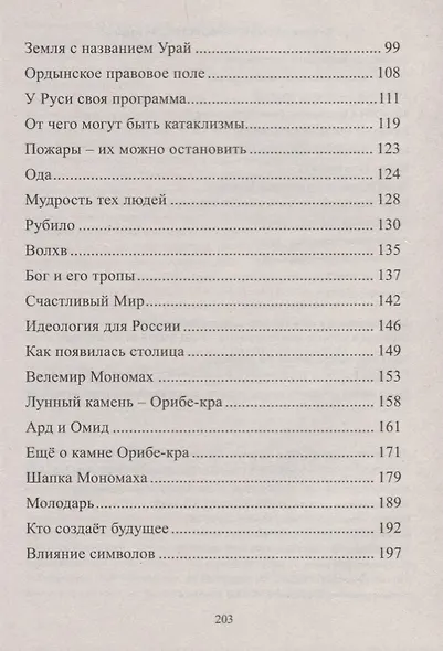 Разум Вселенной на службе у людей. Быль Руси - фото 3