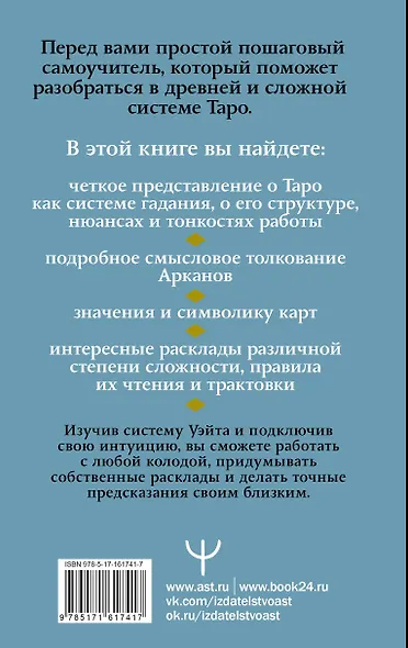 Таро Уэйта. Символика, расклады, значения карт. Простой и понятный самоучитель - фото 2