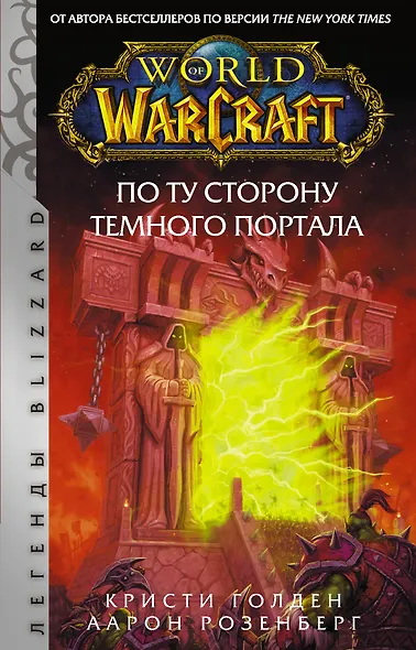 World of Warcraft. По ту сторону Темного портала - фото 1