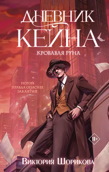 Дневник Кейна. Кровавая руна - фото 1