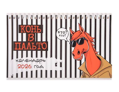 Календарь 2026г 205*130 "Конь в пальто" настольный, домик - фото 1