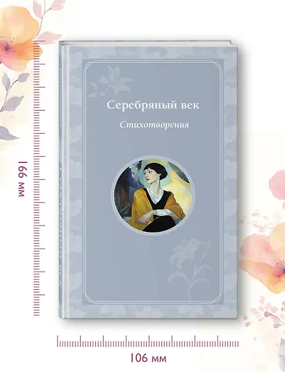 Серебряный век. Стихотворения - фото 7