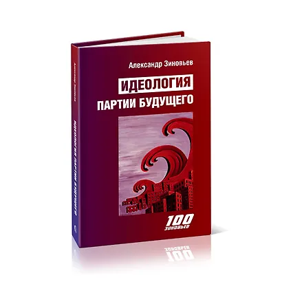 Идеология партии будущего - фото 1