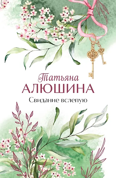 Свидание вслепую - фото 1