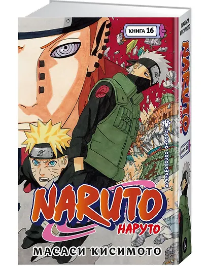 Наруто. Книга 16 (Том 46, 47, 48) - Наруто возвращается. (Naruto). Манга - фото 3