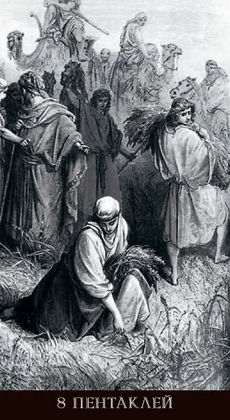 Таро Гюстава Доре. Русская серия - фото 12