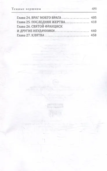 Темные вершины - фото 4