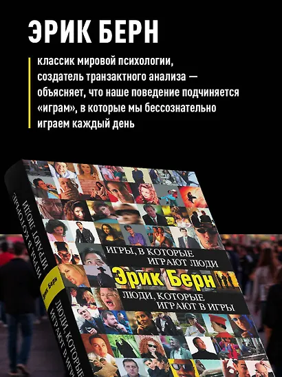 Игры, в которые играют люди. Люди, которые играют в игры - фото 5