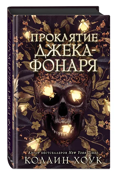 Проклятие Джека-фонаря - фото 3