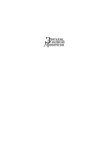 Драконы Терры. Книга 1. Кровь изгнанника - фото 4