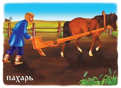 Славянская семья: родство и занятия. Демонстрационный материал для занятий в группах детских садов и индивидуально - фото 2