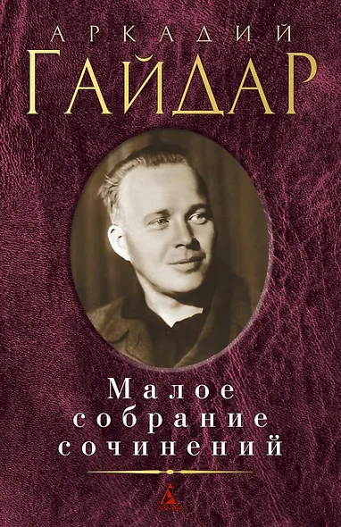 Малое собрание сочинений - фото 1