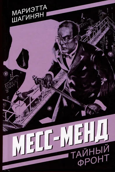 Месс-Менд - фото 1