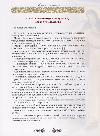 Мудрое слово Древней Руси. Изречения и афоризмы - фото 6