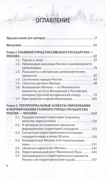 МОСКВА - истинная вековечная столица Российского государства: Научно-популярное издание - фото 3
