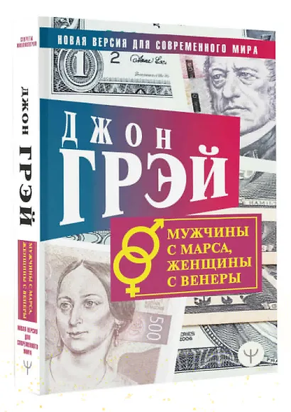 Мужчины с Марса, женщины с Венеры. Новая версия для современного мира - фото 3