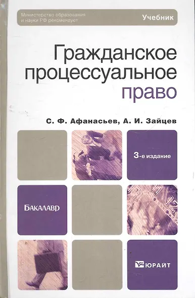 Гражданское процессуальное право : Учебник для бакалавров / 3-е изд. пер. и доп. - фото 1