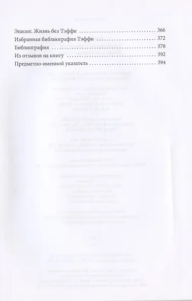Смеющаяся вопреки: Жизнь и творчество Тэффи - фото 3