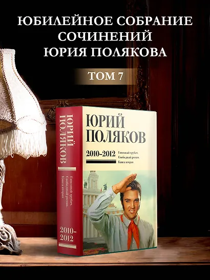 Собрание сочинений. Том 7. 2010-2012 - фото 4