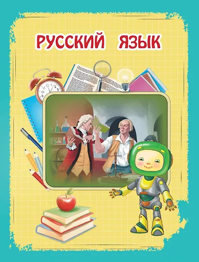 Универсальная энциклопедия младшего школьника - фото 5