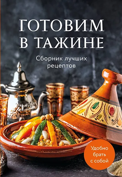 Готовим в тажине. Сборник лучших рецептов - фото 1