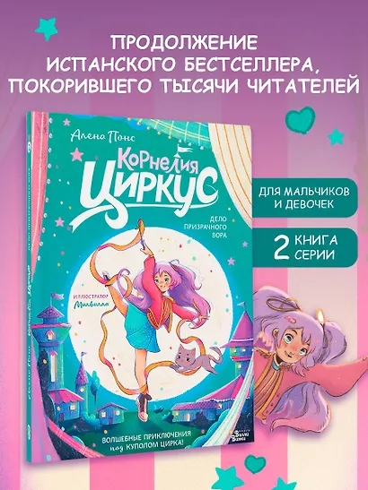 Корнелия Циркус. Дело призрачного вора - фото 4