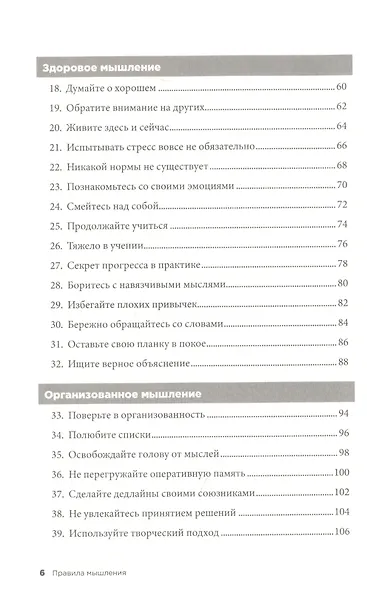 Правила мышления: Как найти свой путь к осознанности и счастью - фото 3