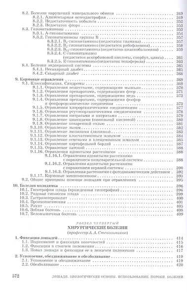 Лошади. Биологические основы. Использование. Пороки. Болезни: Учебник - фото 8