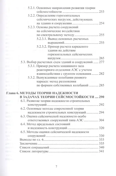 Сейсмостойкость строительных конструкций атомных электростанций. Экспериментально-теоретические методы - фото 6