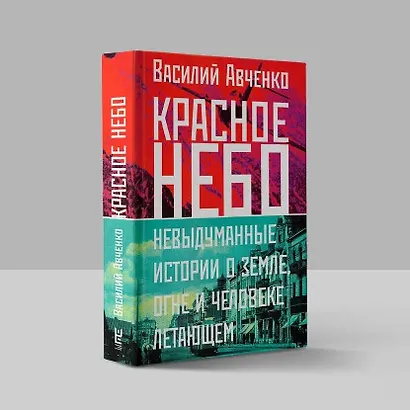 Красное небо. Невыдуманные истории о земле, огне и человеке летающем - фото 6