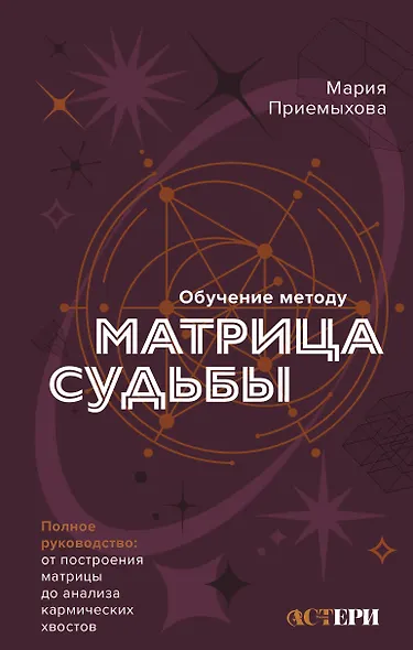 Обучение методу "Матрица судьбы". Полное руководство: от построения матрицы до анализа кармических хвостов. Авторская трактовка - фото 1