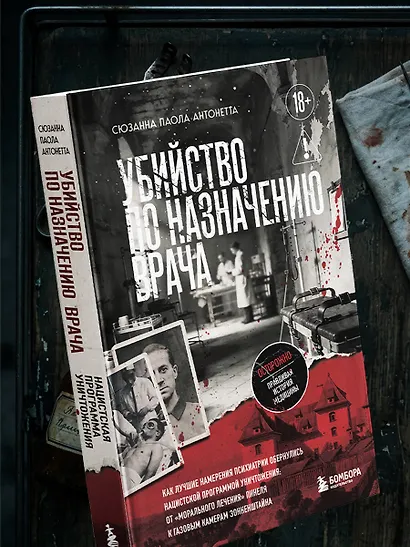 Убийство по назначению врача. Как лучшие намерения психиатрии обернулись нацистской программой уничтожения: от «морального лечения» Пинеля к газовым камерам Зонненштайна - фото 8