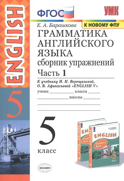 Грамм.англ.яз.Сб.упр.5.Верещагина. ч.1. ФГОС (к новому учебнику) - фото 2