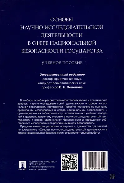 Основы научно-исследовательской деятельности в сфере национальной безопасности государства - фото 2