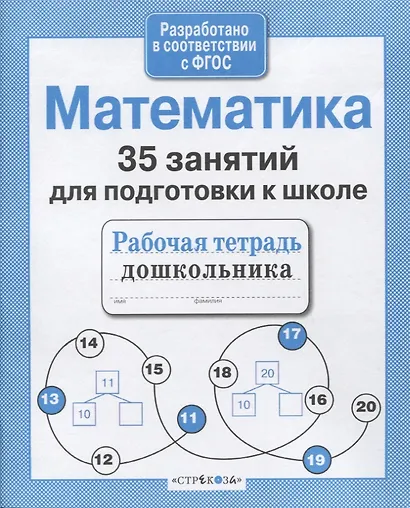 35 занятий для успешной подготовки к школе. Математика - фото 2