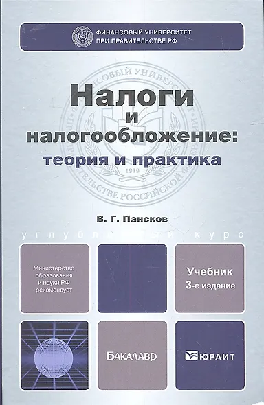 Налоги и налогообложение: теория и практика 3-е изд. пер. и доп. - фото 1