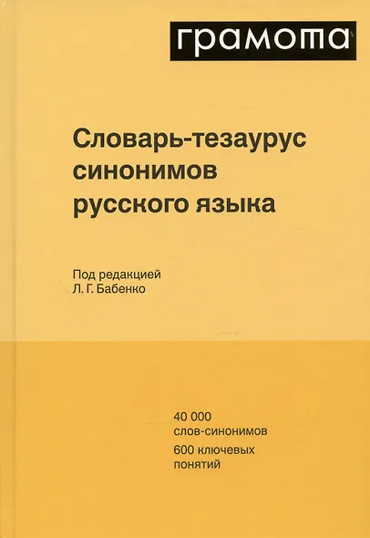 Словарь-тезаурус синонимов русского языка 600 ключевых понятий. Около 7300 синонимических рядов. 40 000 слов-синонимов - фото 1