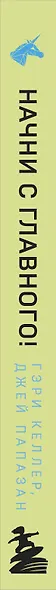Начни с главного! 1 удивительно простой закон феноменального успеха - фото 7
