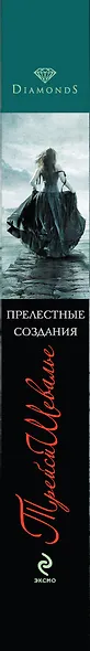 Прелестные создания : роман - фото 4