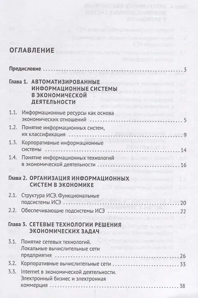 Информационные системы в экономике. Уч.пос. - фото 2