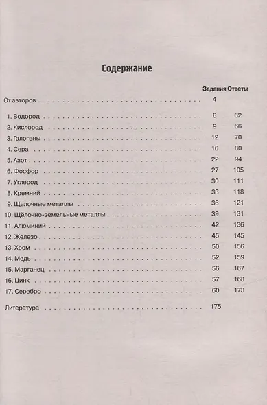 Химия. ЕГЭ. 10-11-е классы. Раздел «Неорганическая химия». Задания и решения: учебно-методическое пособие - фото 2