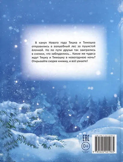 Новогоднее приключение Тишки и Тимошки - фото 4