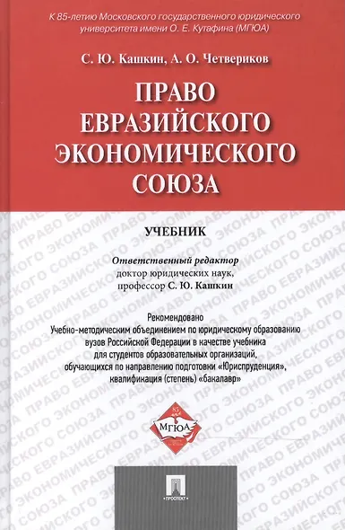 Право Евразийского экономического союза.Уч - фото 1